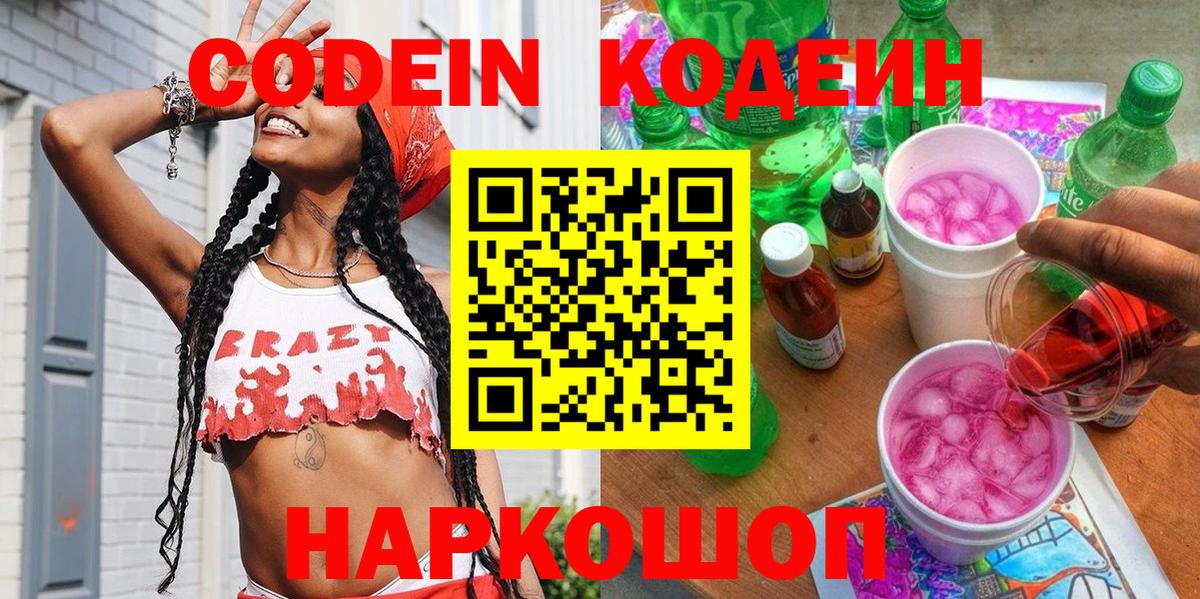 Кодеин Purple Drank Димитровград